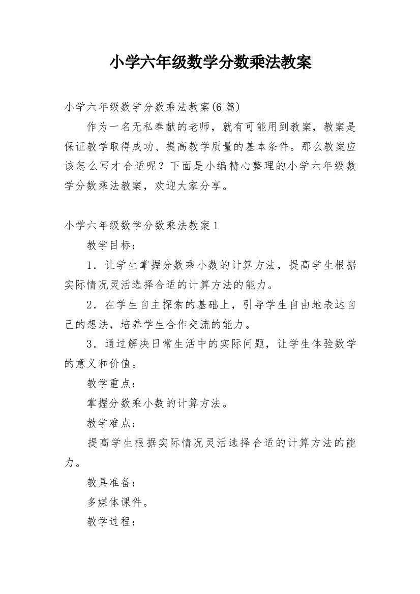 小学六年级数学分数乘法教案_1