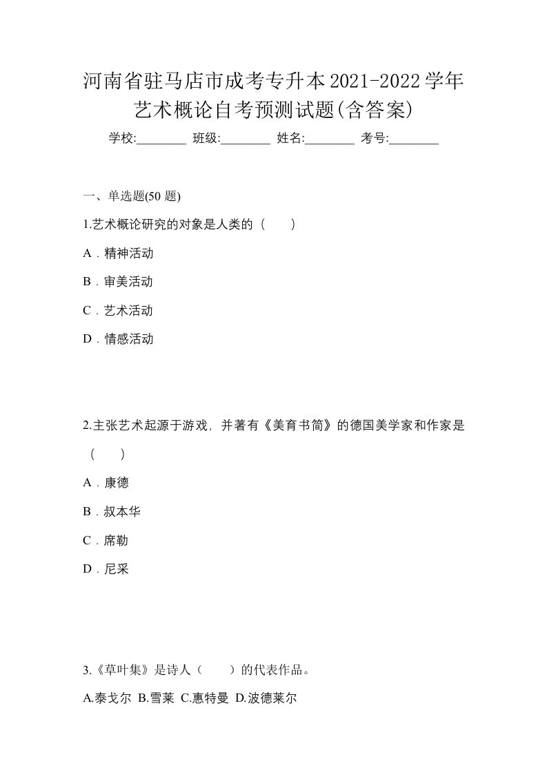 河南省驻马店市成考专升本2021-2022学年艺术概论自考预测试题含答案