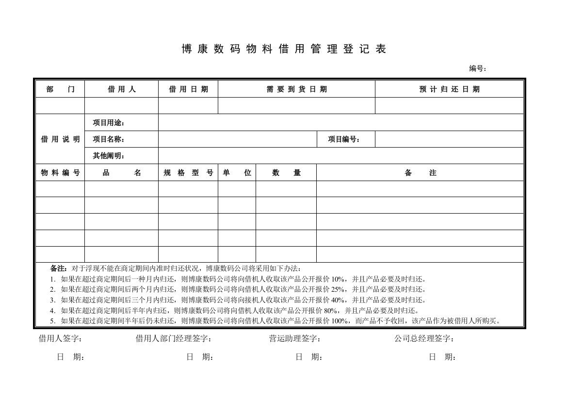 物料借用管理登记表样本