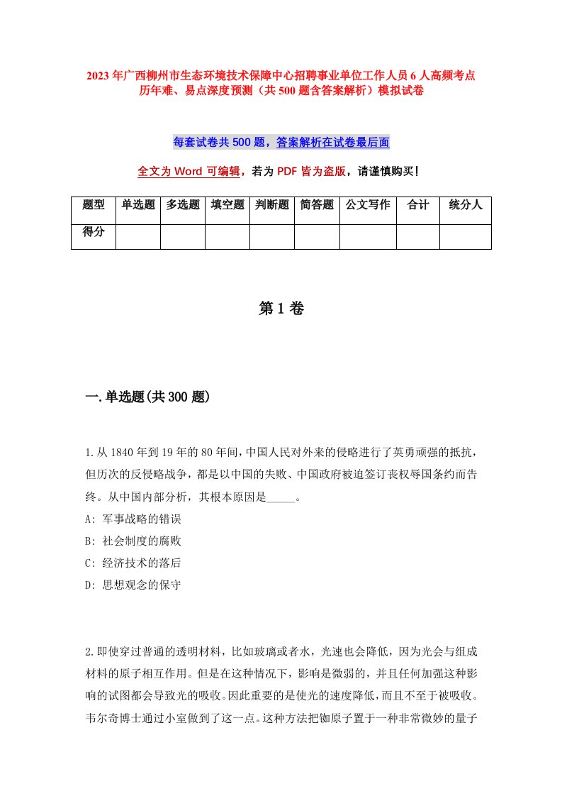 2023年广西柳州市生态环境技术保障中心招聘事业单位工作人员6人高频考点历年难易点深度预测共500题含答案解析模拟试卷