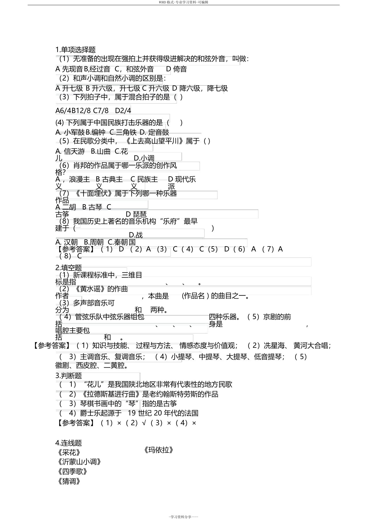 音乐教师招聘真题