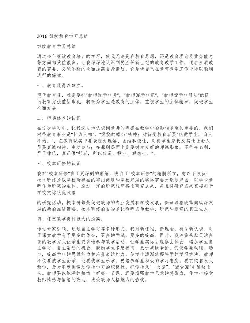 继续教育学习总结