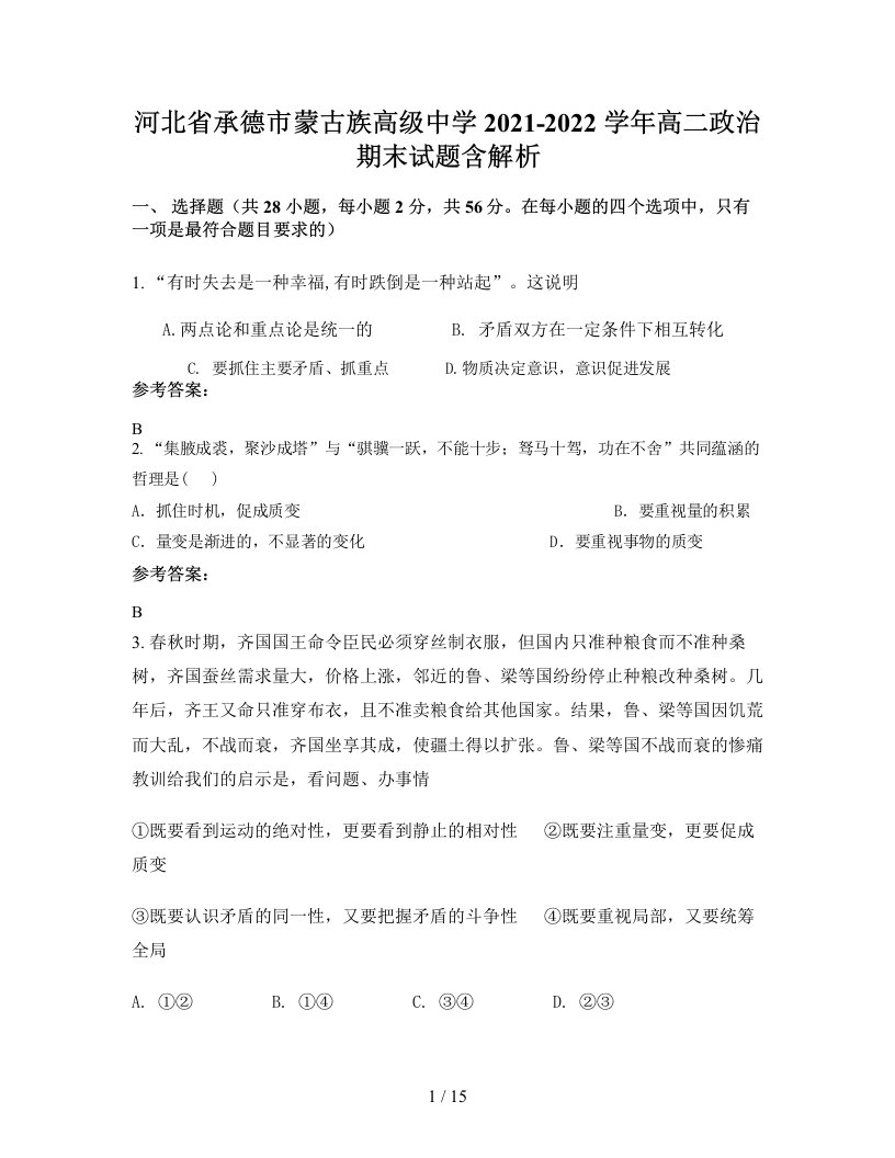 河北省承德市蒙古族高级中学2021-2022学年高二政治期末试题含解析