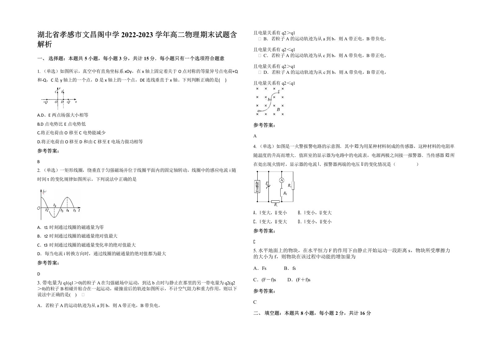 湖北省孝感市文昌阁中学2022-2023学年高二物理期末试题含解析