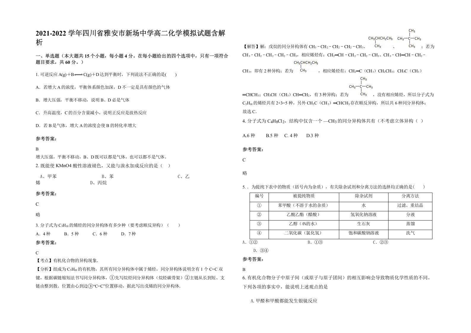 2021-2022学年四川省雅安市新场中学高二化学模拟试题含解析