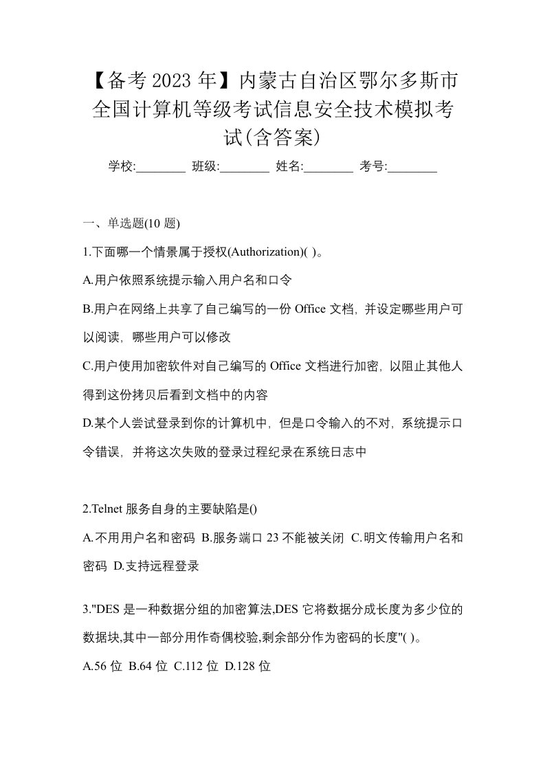 备考2023年内蒙古自治区鄂尔多斯市全国计算机等级考试信息安全技术模拟考试含答案