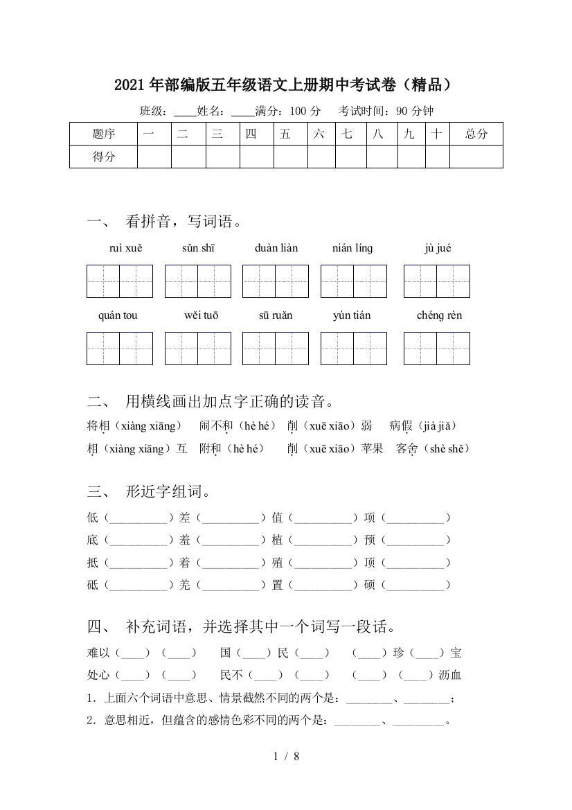 2021年部编版五年级语文上册期中考试卷(精品)