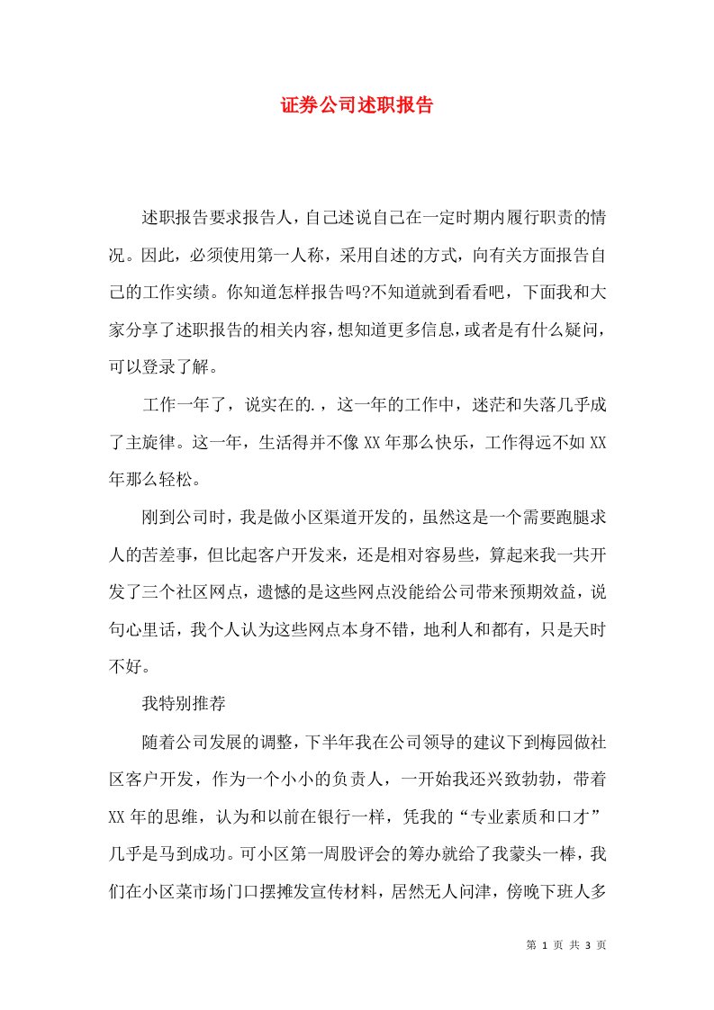 精编证券公司述职报告