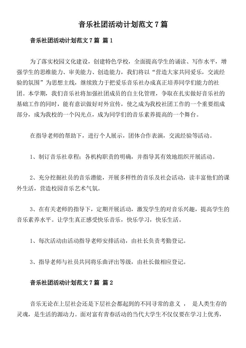 音乐社团活动计划范文7篇