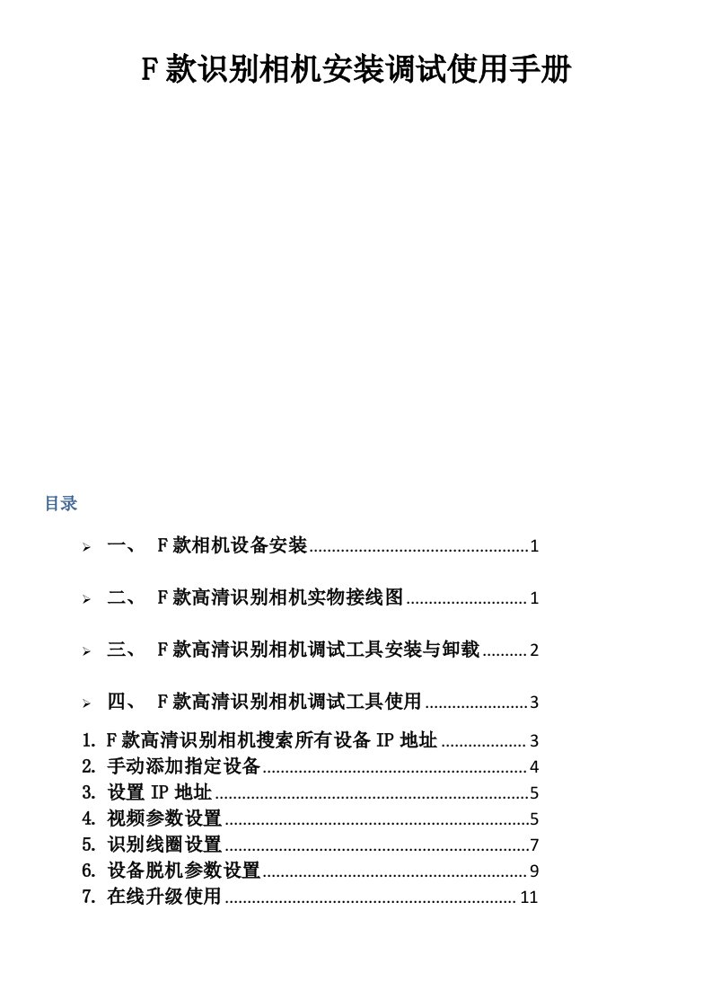 F款高清识别相机安装调试使用手册