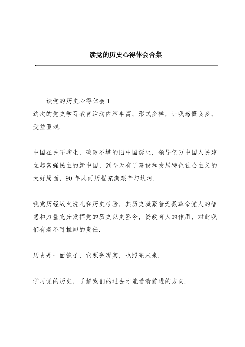 读党的历史心得体会合集