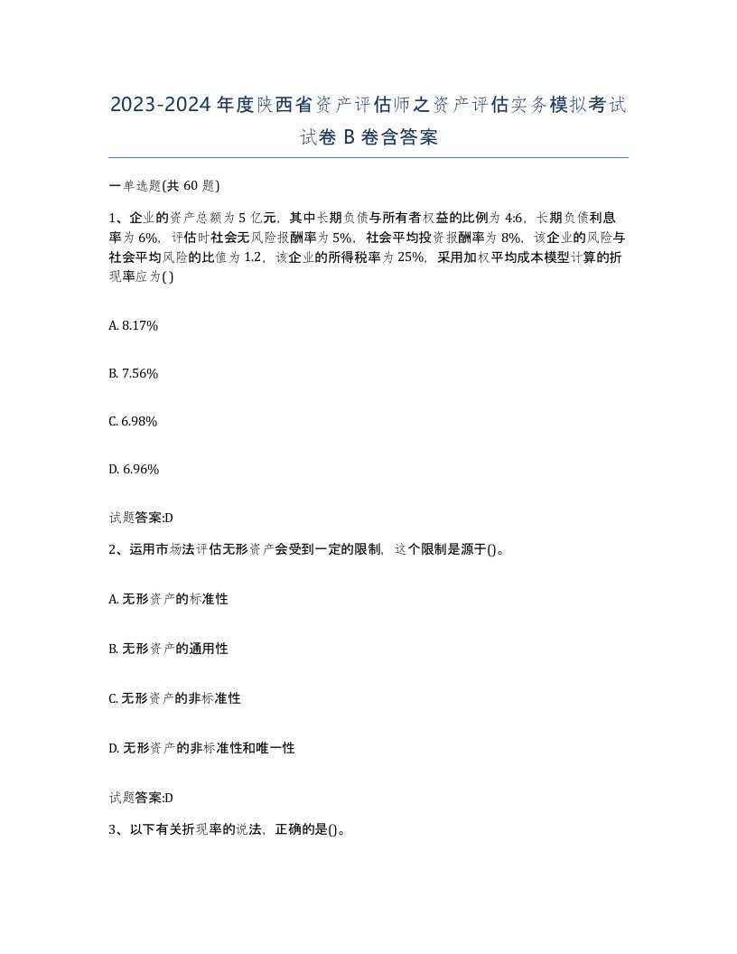 2023-2024年度陕西省资产评估师之资产评估实务模拟考试试卷B卷含答案