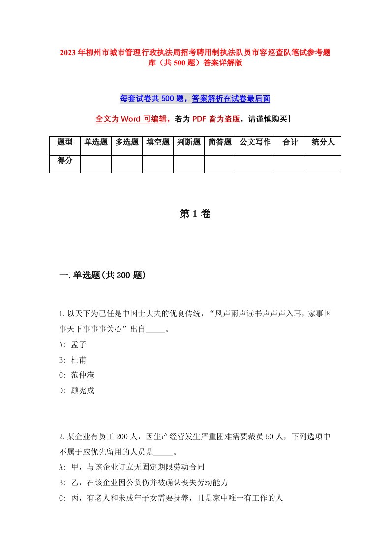 2023年柳州市城市管理行政执法局招考聘用制执法队员市容巡查队笔试参考题库共500题答案详解版