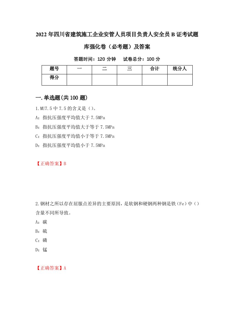 2022年四川省建筑施工企业安管人员项目负责人安全员B证考试题库强化卷必考题及答案95