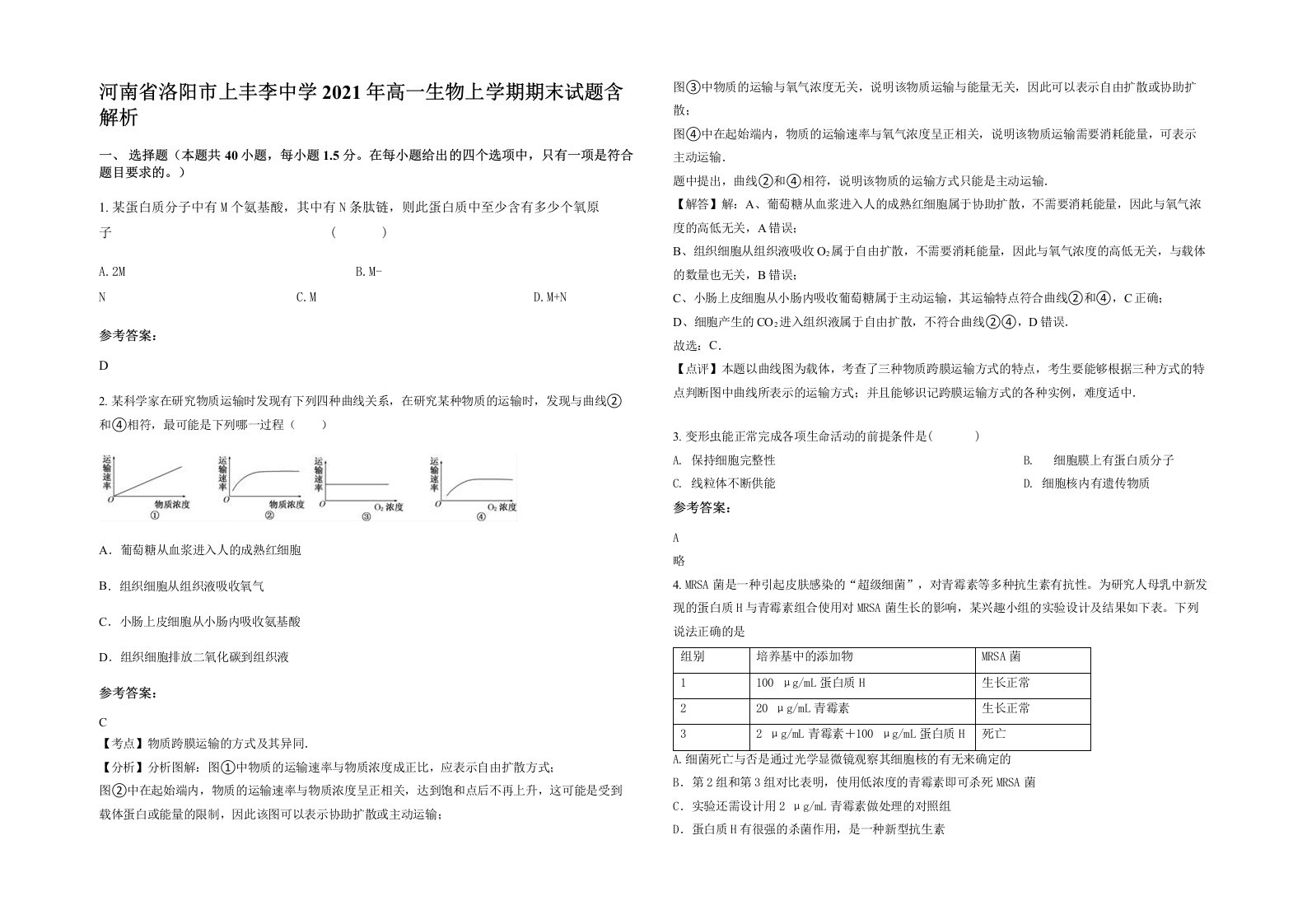 河南省洛阳市上丰李中学2021年高一生物上学期期末试题含解析