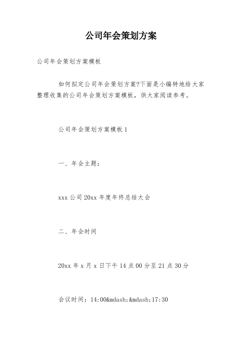 公司年会策划方案_232