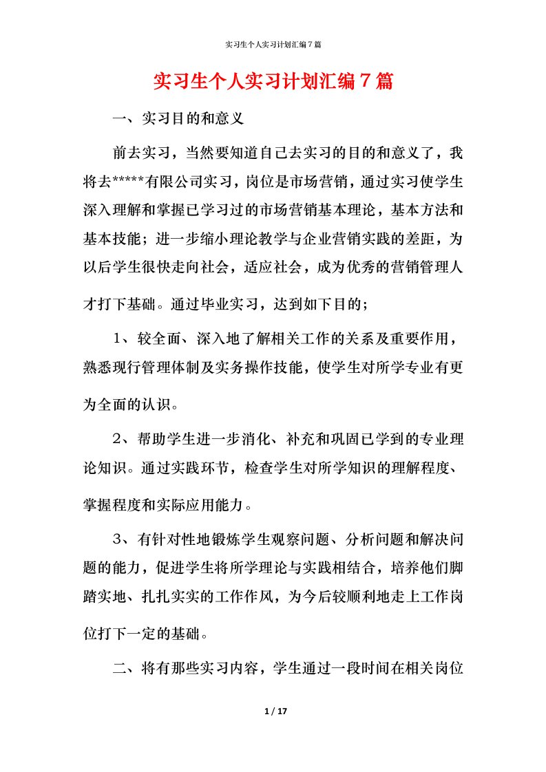 精编实习生个人实习计划汇编7篇