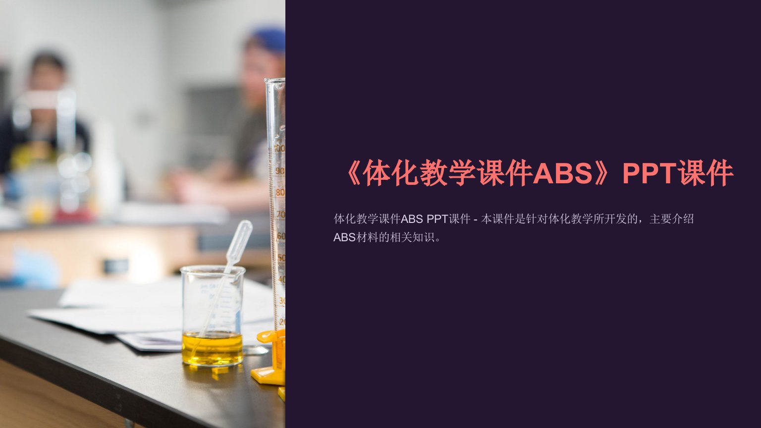 《体化教学课件ABS》课件