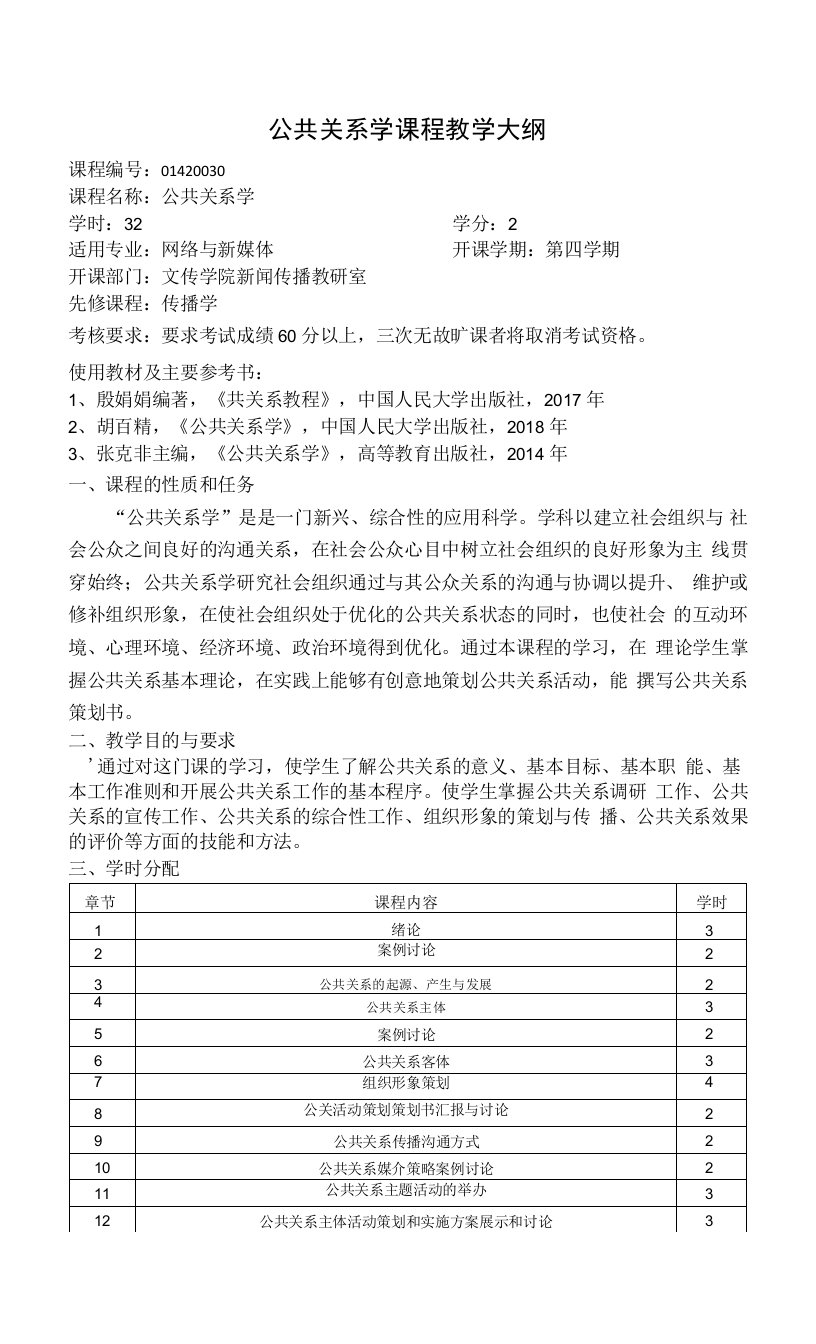 公共关系学课程教学大纲