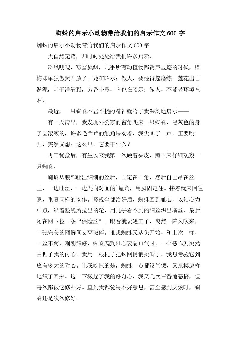 蜘蛛的启示小动物带给我们的启示作文600字