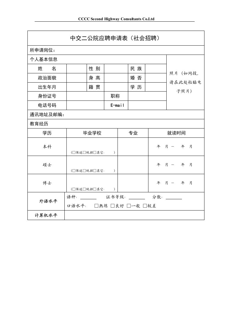 应聘申请表（社会）