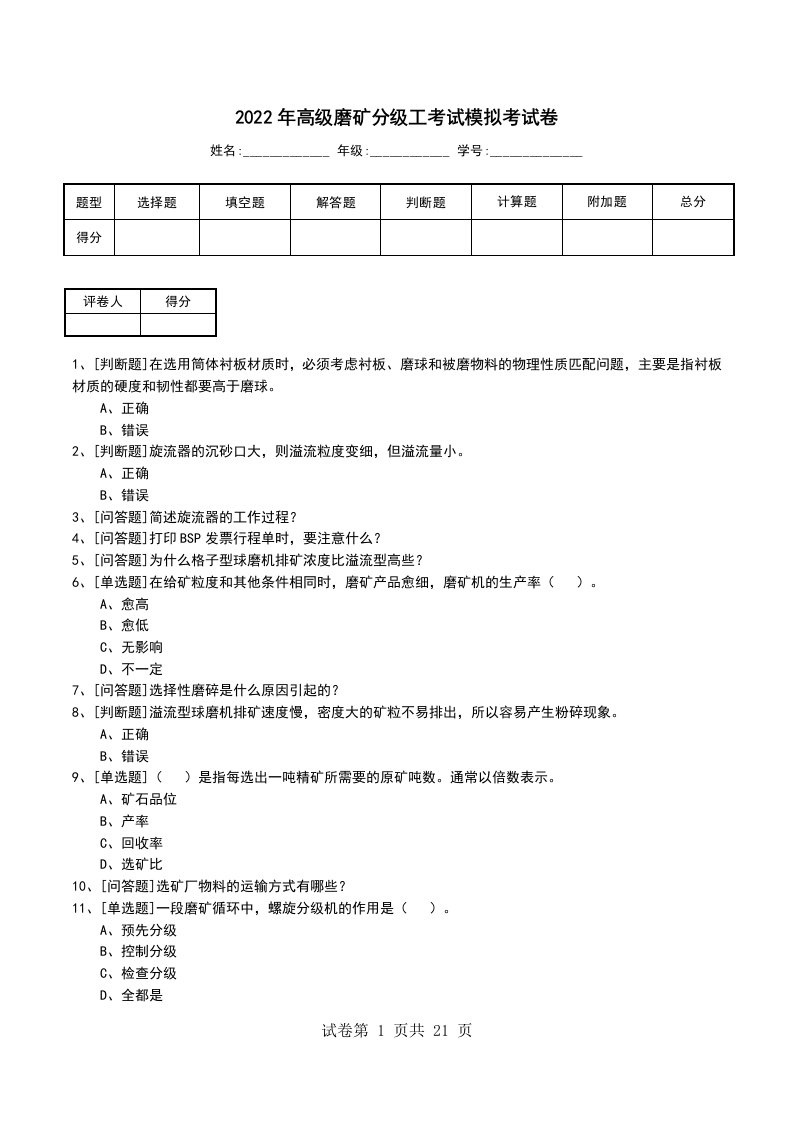 2022年高级磨矿分级工考试模拟考试卷