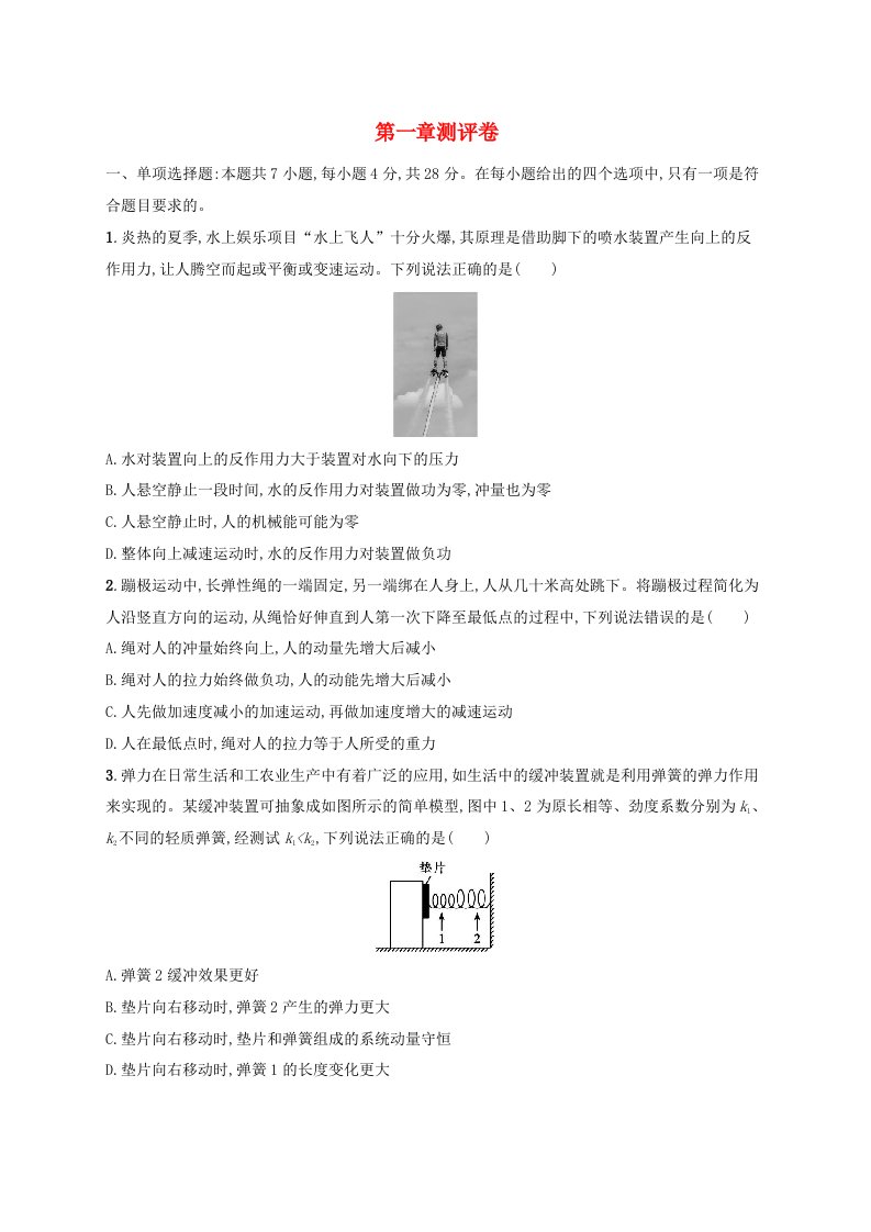 新教材2023_2024学年高中物理第1章动量与动量守恒定律测评卷教科版选择性必修第一册