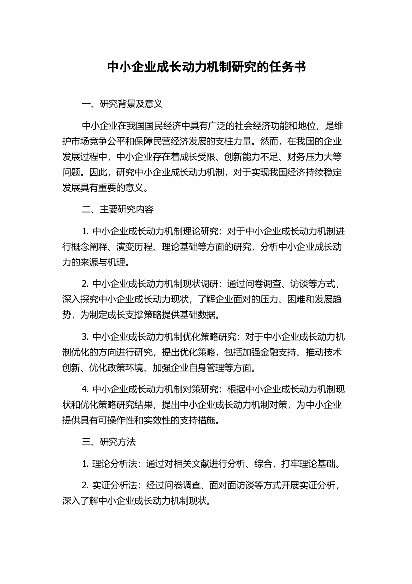 中小企业成长动力机制研究的任务书