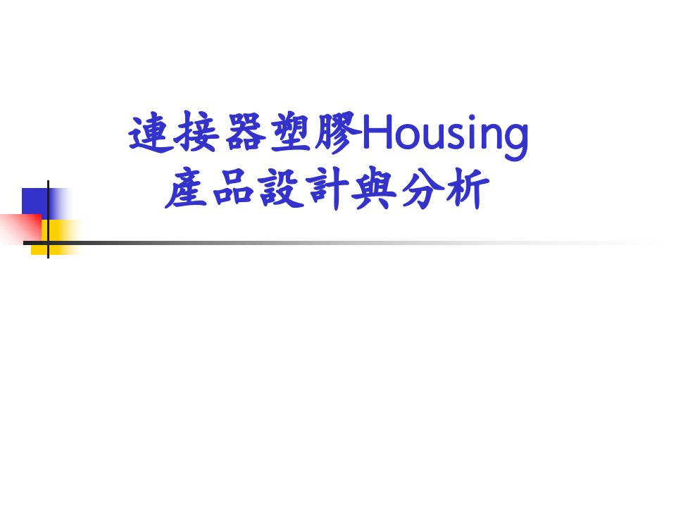 精密连接器主体设计-Housing设计与分析