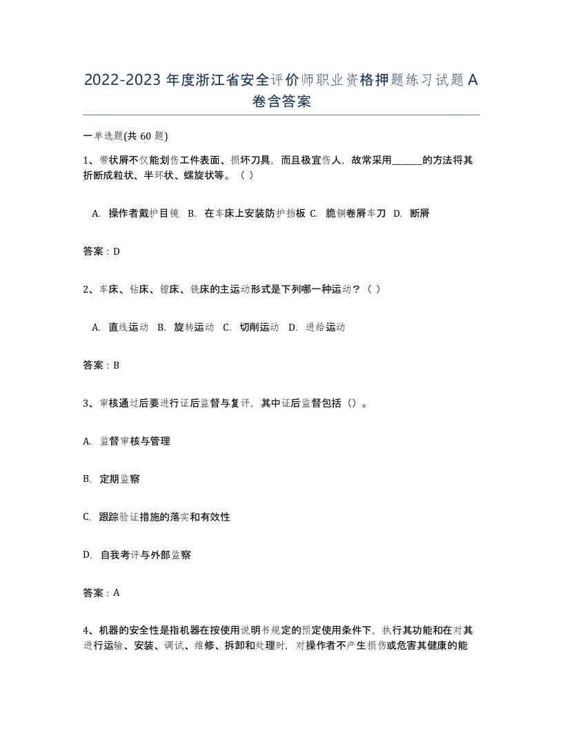 2022-2023年度浙江省安全评价师职业资格押题练习试题A卷含答案