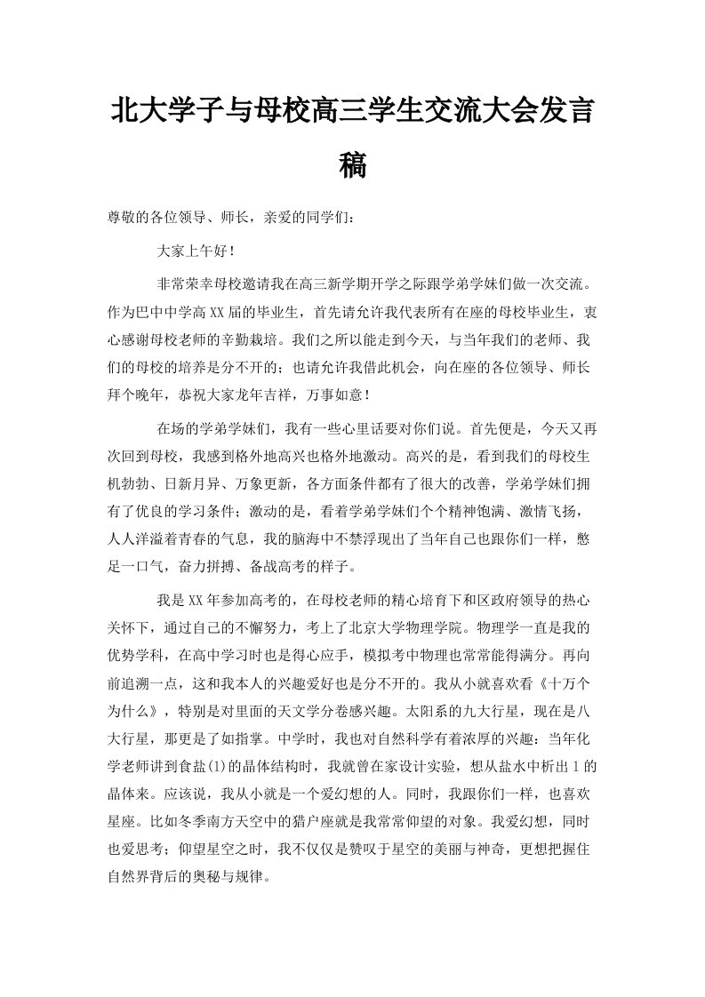 北大学子与母校高三学生交流大会发言稿