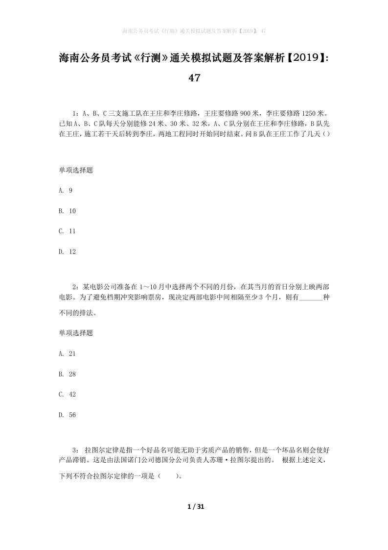 海南公务员考试《行测》通关模拟试题及答案解析【2019】：47