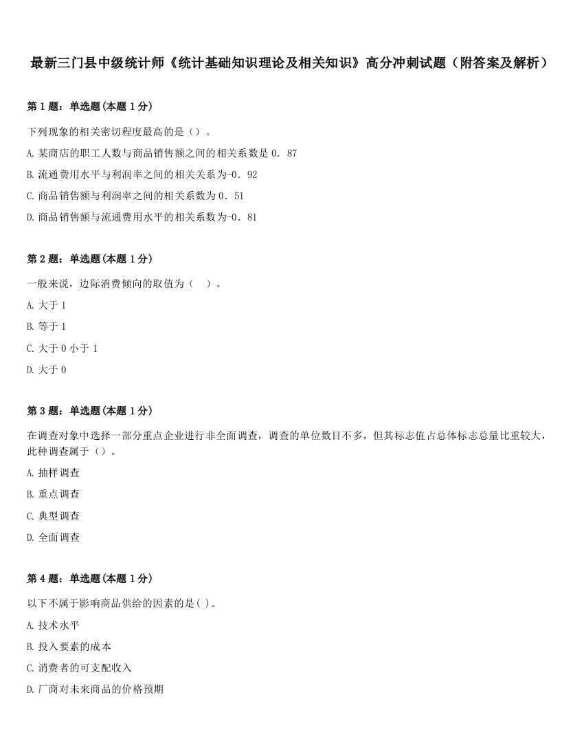 最新三门县中级统计师《统计基础知识理论及相关知识》高分冲刺试题（附答案及解析）