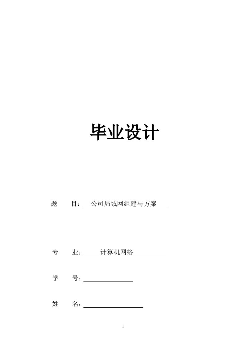 计算机网络毕业设计---公司局域网组建与方案