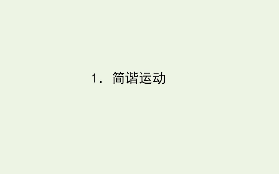 新教材高中物理第二章机械振动1简谐运动课件新人教版选择性必修第一册