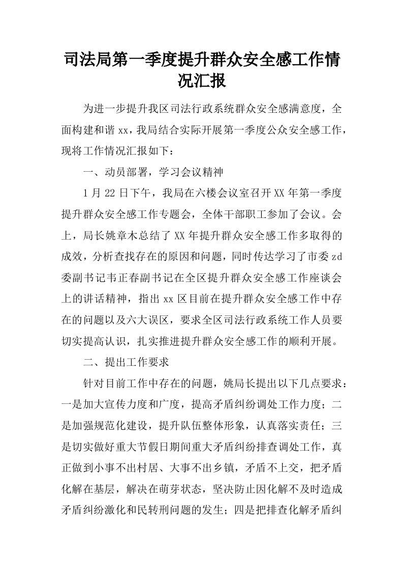 司法局第一季度提升群众安全感工作情况汇报