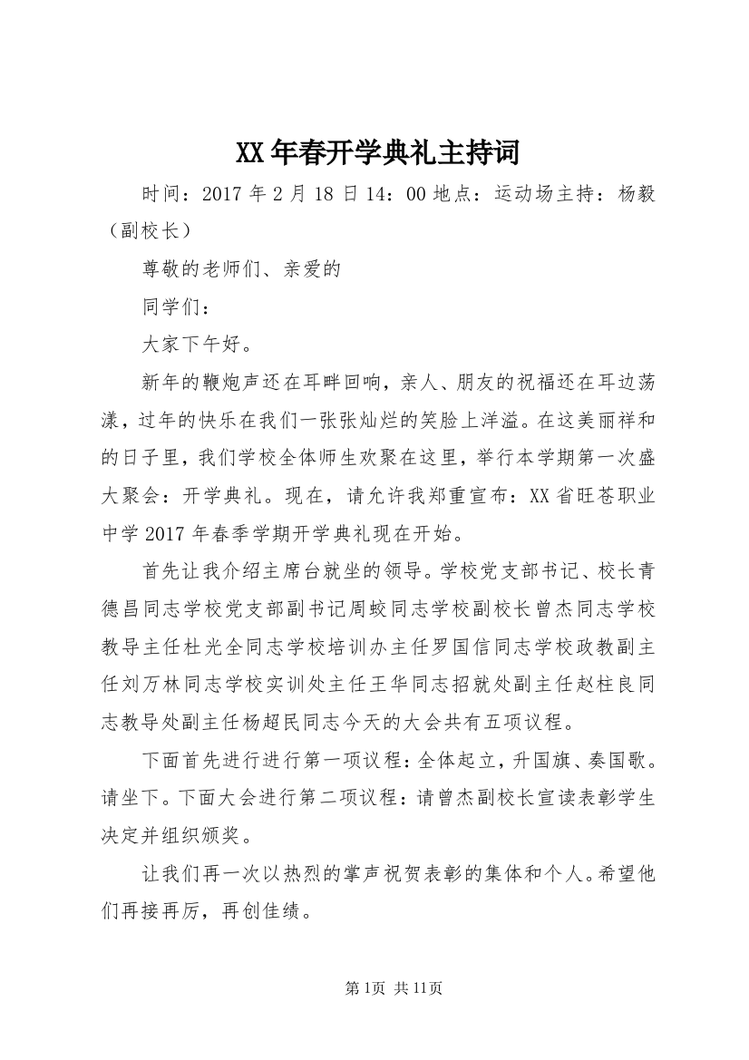 XX年春开学典礼主持词