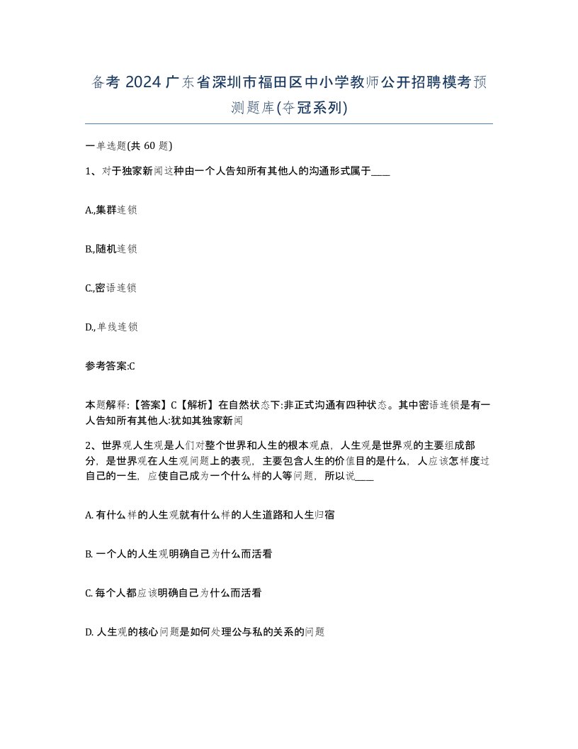 备考2024广东省深圳市福田区中小学教师公开招聘模考预测题库夺冠系列