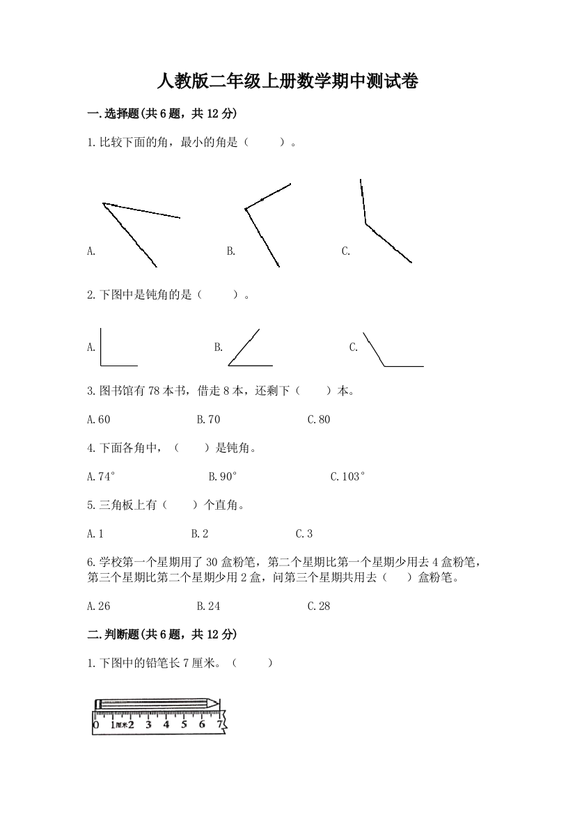 人教版二年级上册数学期中测试卷及完整答案（典优）