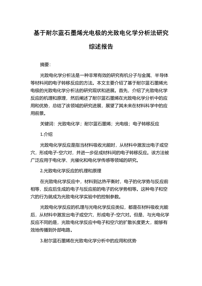 基于耐尔蓝石墨烯光电极的光致电化学分析法研究综述报告