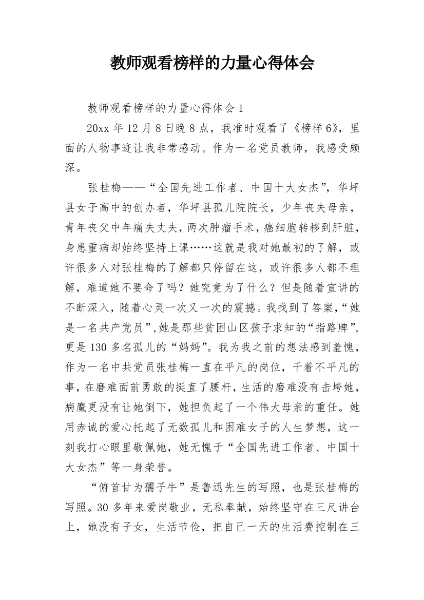 教师观看榜样的力量心得体会_1