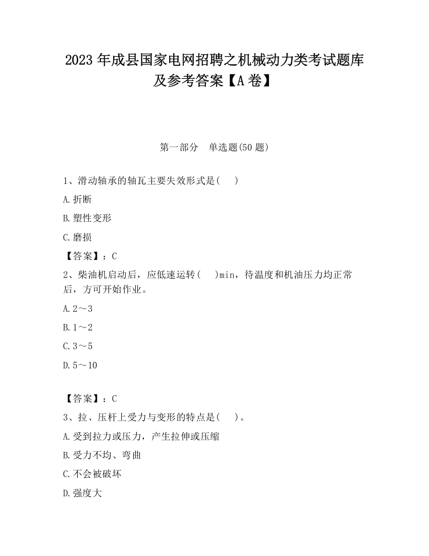 2023年成县国家电网招聘之机械动力类考试题库及参考答案【A卷】