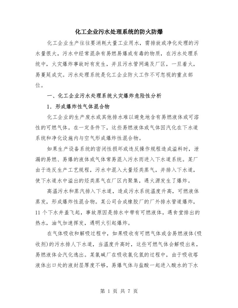 化工企业污水处理系统的防火防爆