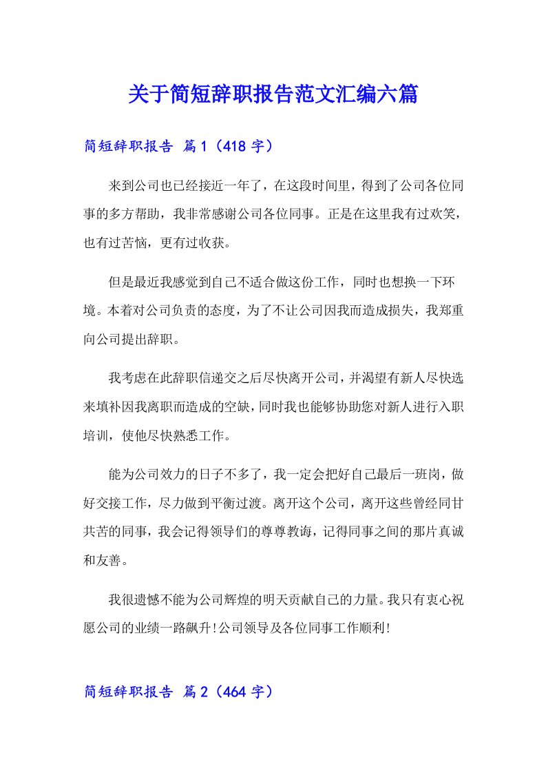 关于简短辞职报告范文汇编六篇