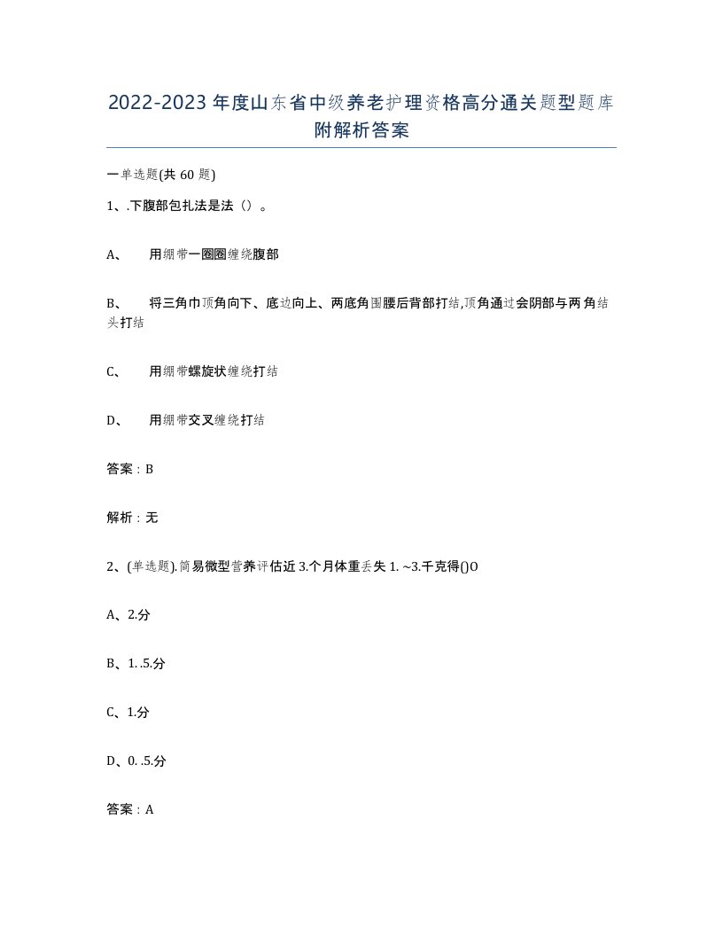 2022-2023年度山东省中级养老护理资格高分通关题型题库附解析答案