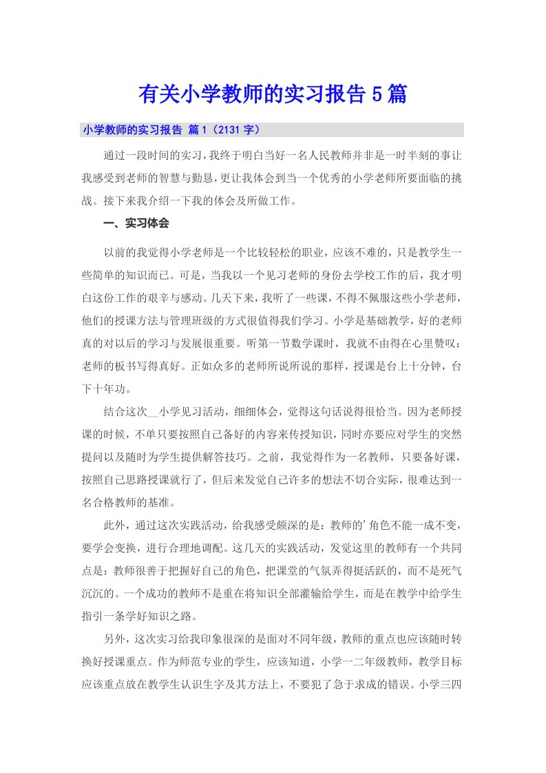 有关小学教师的实习报告5篇