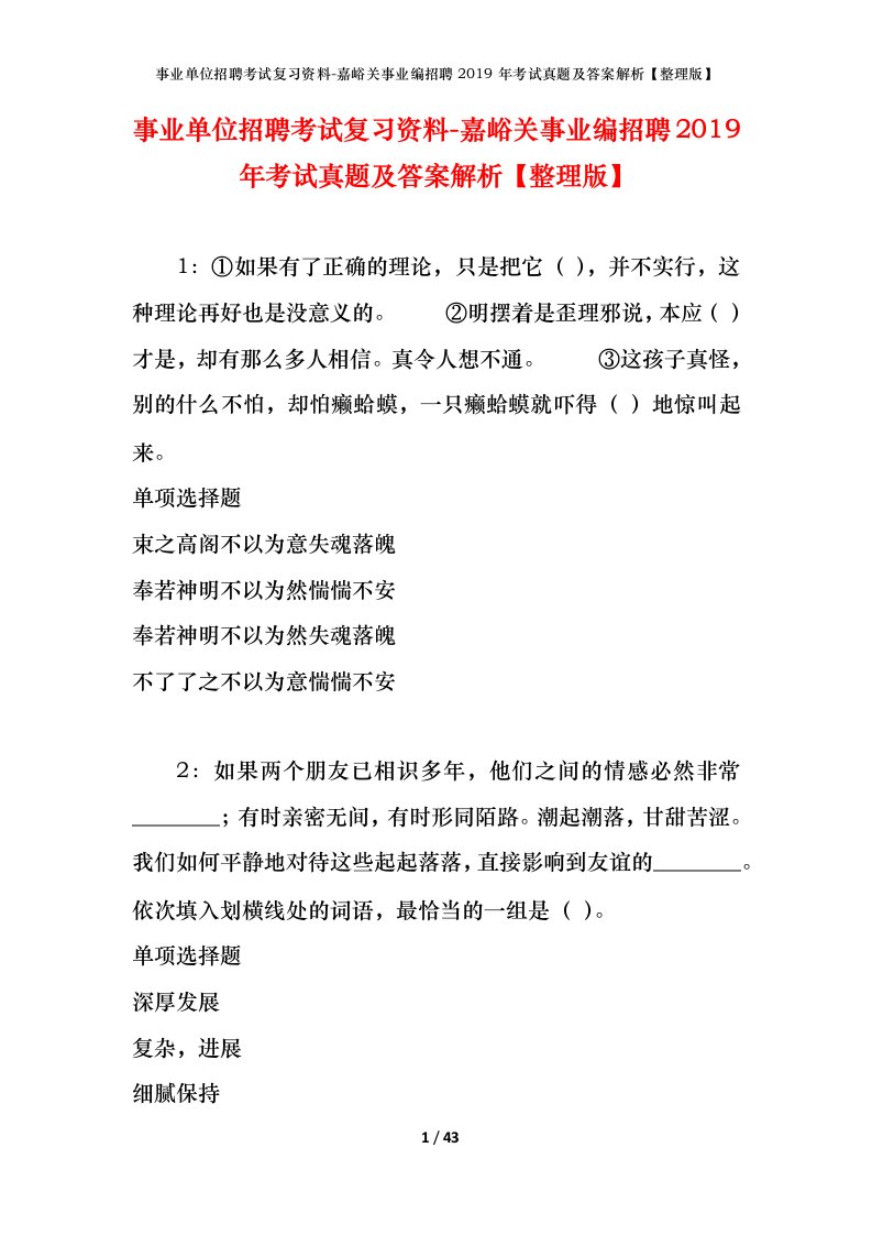 事业单位招聘考试复习资料-嘉峪关事业编招聘2019年考试真题及答案解析整理版