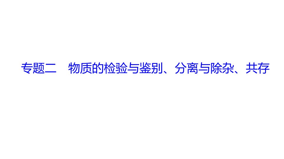 2021年春人教版九年级化学中考专题特训-物质的检验与鉴别、分离与除杂、共存课件