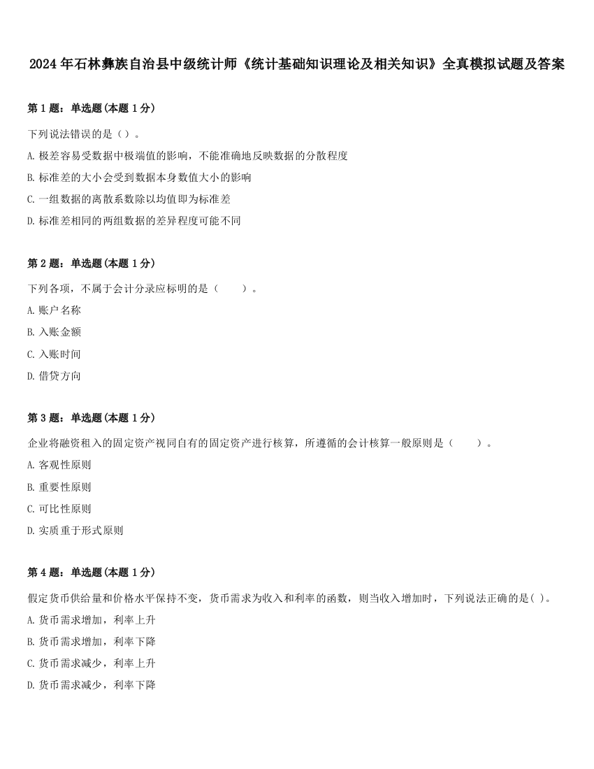 2024年石林彝族自治县中级统计师《统计基础知识理论及相关知识》全真模拟试题及答案