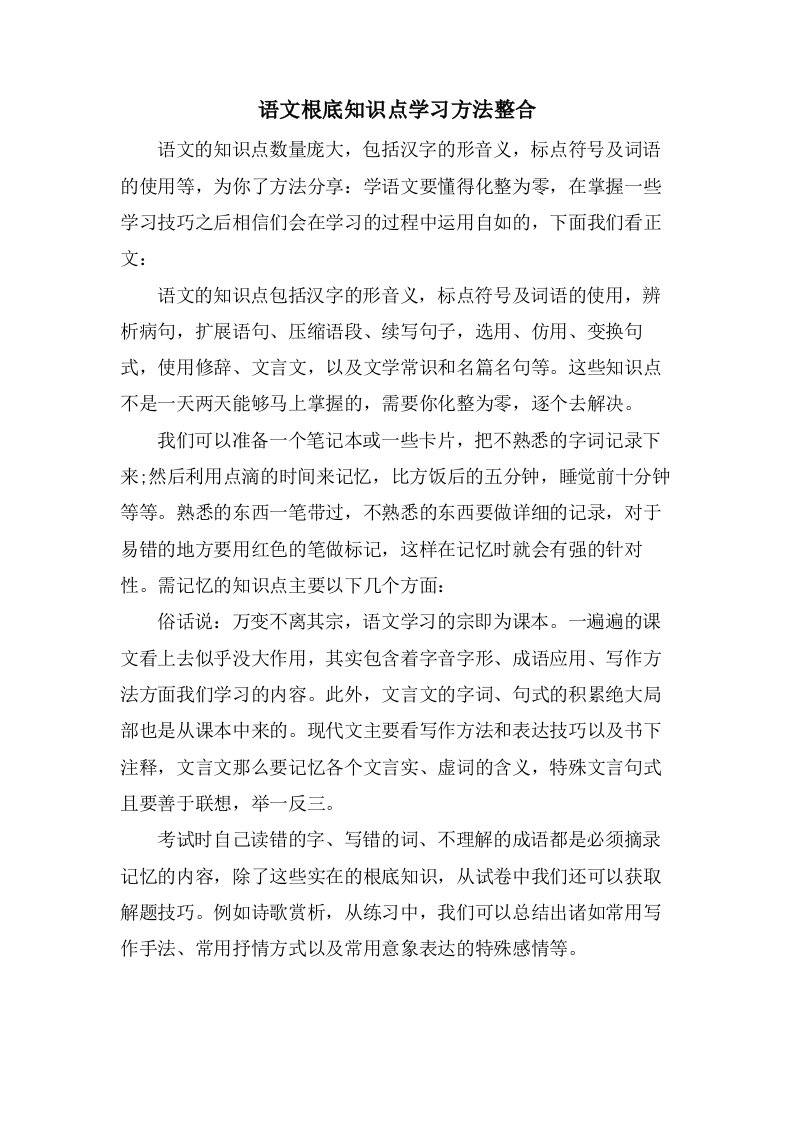 语文基础知识点学习方法整合